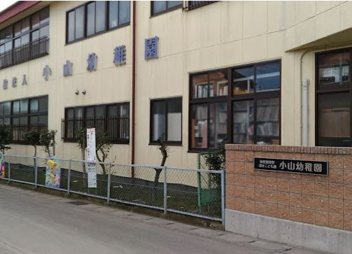 【幼稚園】小山幼稚園まで1521ｍ