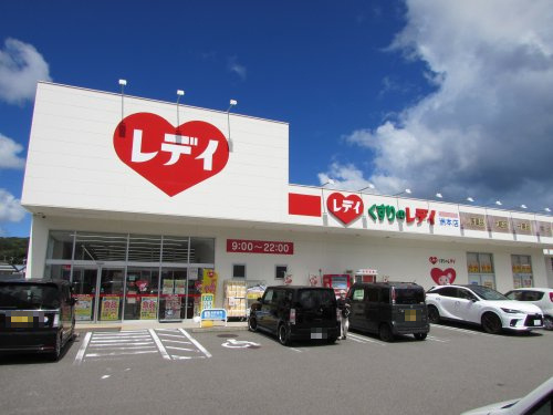 【ドラッグストア】くすりのレデイ　洲本店まで1350ｍ