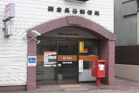 【郵便局】鎌倉長谷郵便局まで611ｍ