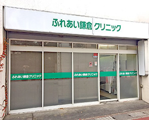 【総合病院】ふれあい鎌倉クリニックまで1771ｍ