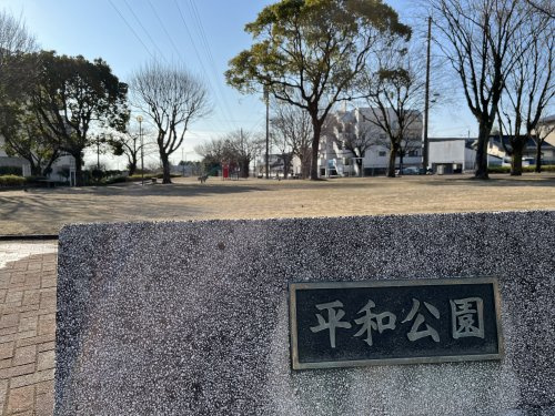 【公園】平和公園まで1140ｍ