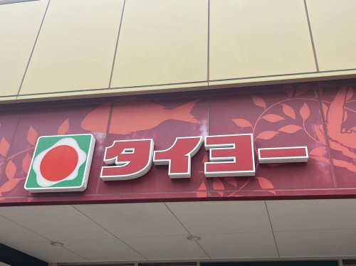 【スーパー】タイヨー松元店まで4804ｍ