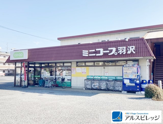 【スーパー】ミニコープ　羽沢店まで651ｍ