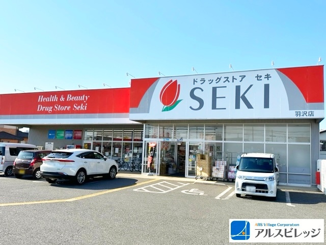 【ドラッグストア】ドラッグストア　セキ　羽沢店まで568ｍ