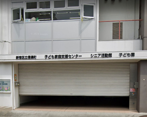 【保育園】新宿区立しなのまち子ども園まで444ｍ