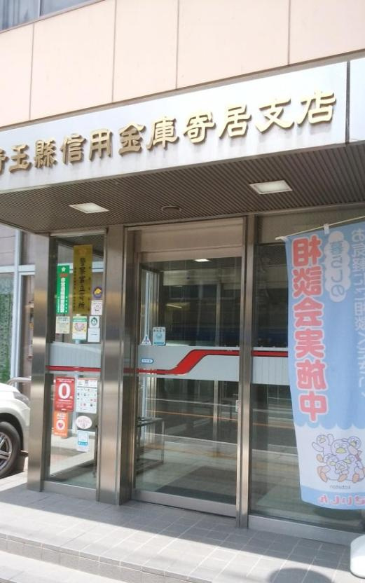 【銀行】埼玉縣信用金庫寄居支店まで2771ｍ