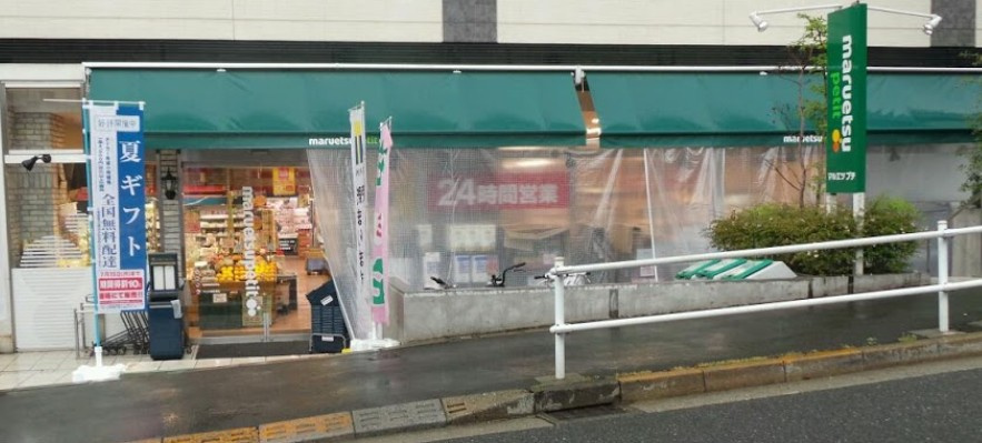【スーパー】マルエツ　プチ　早稲田店まで643ｍ