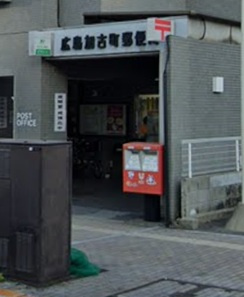 【郵便局】広島加古町郵便局まで208ｍ