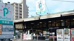 【スーパー】ピュアークック牛田店まで398ｍ