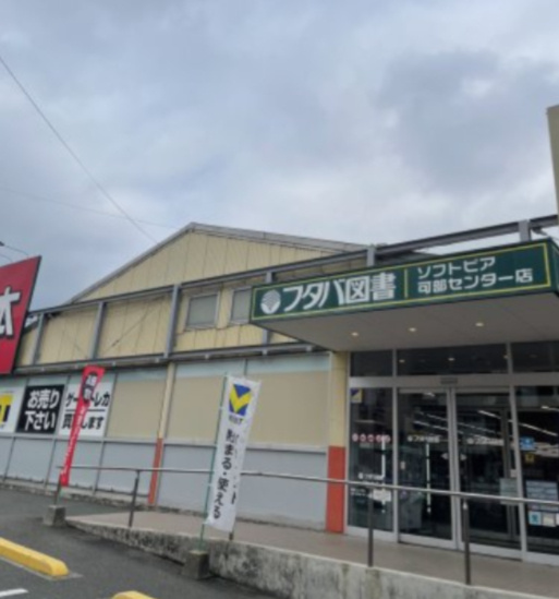 【書店】フタバ図書　TUTAYA(ツタヤ)　可部センター店まで658ｍ
