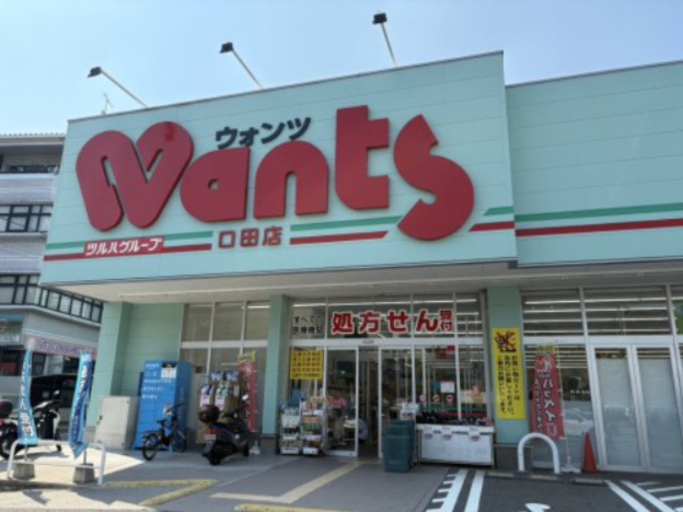 【ドラッグストア】ウォンツ　口田店まで997ｍ