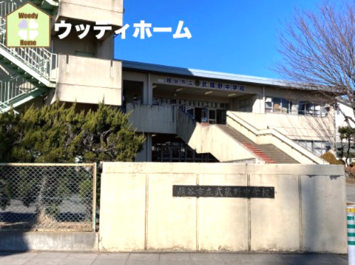 【中学校】越谷市立武蔵野中学校まで1504ｍ