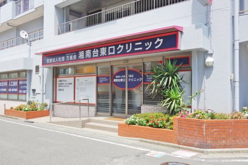 【総合病院】万風会湘南台東口クリニック(医療法人社団)まで1070ｍ