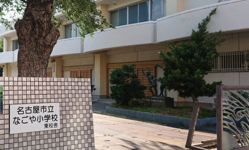 【小学校】名古屋市立なごや小学校まで816ｍ