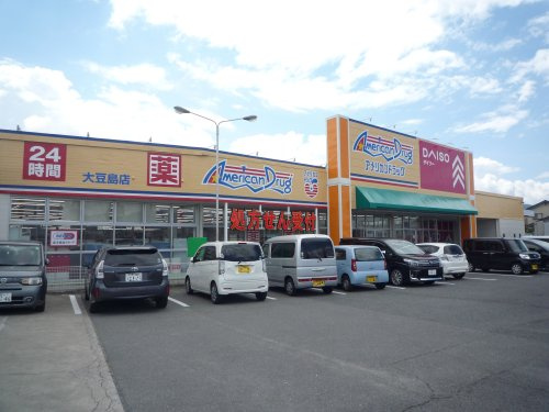 【ドラッグストア】アメリカンドラッグ　大豆島店まで1075ｍ