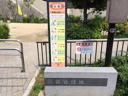 【公園】鶯谷緑地まで119ｍ