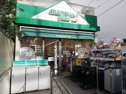 【スーパー】マルエツ　プチ　渋谷鶯谷町店まで205ｍ