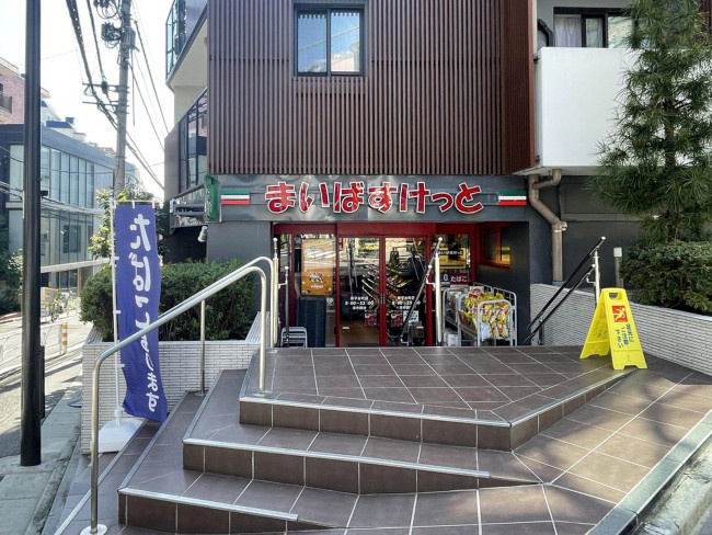 【スーパー】まいばすけっと南平台町店まで242ｍ