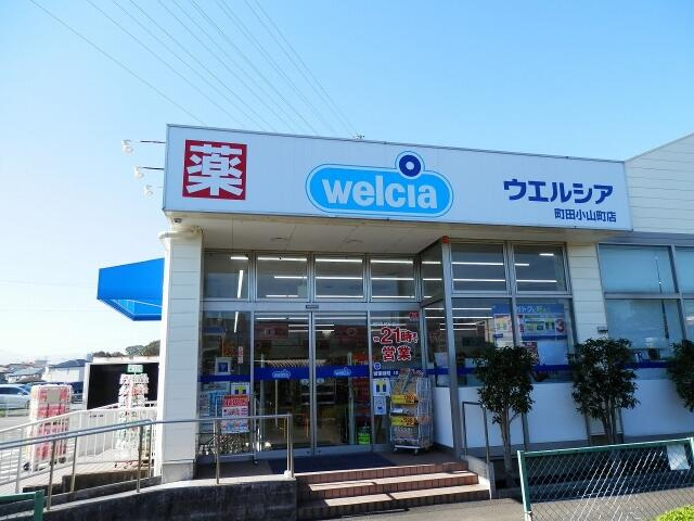 【ドラッグストア】ウエルシア町田小山町店まで1032ｍ