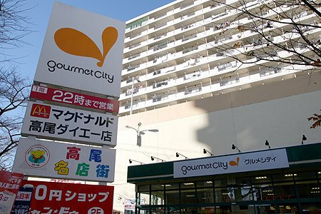【スーパー】グルメシティ高尾店まで3ｍ