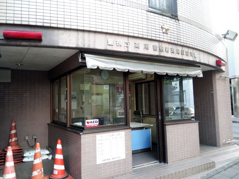 【警察】高尾駅前交番まで794ｍ
