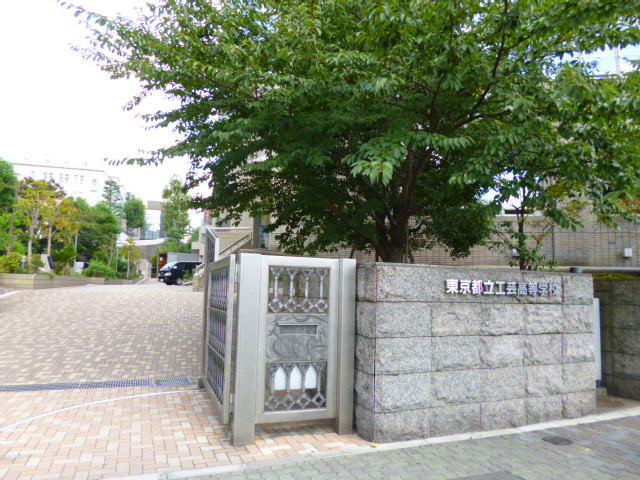 【高校】東京都立工芸高等学校（定時制）まで896ｍ