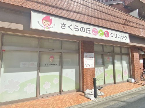 【小児科】さくらの丘こどもクリニックまで638ｍ