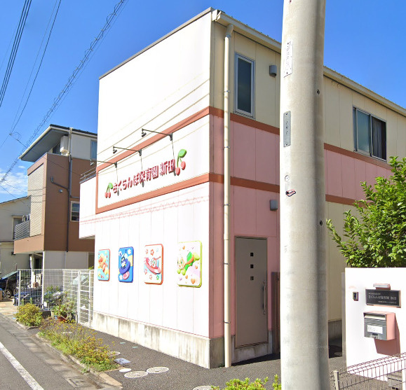 【保育園】さくらんぼ保育園　新田まで628ｍ