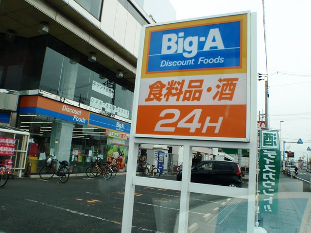 【スーパー】BIG-A浦和太田窪まで820ｍ
