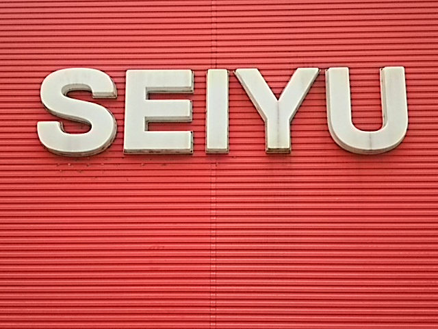 【スーパー】SEIYUまで954ｍ