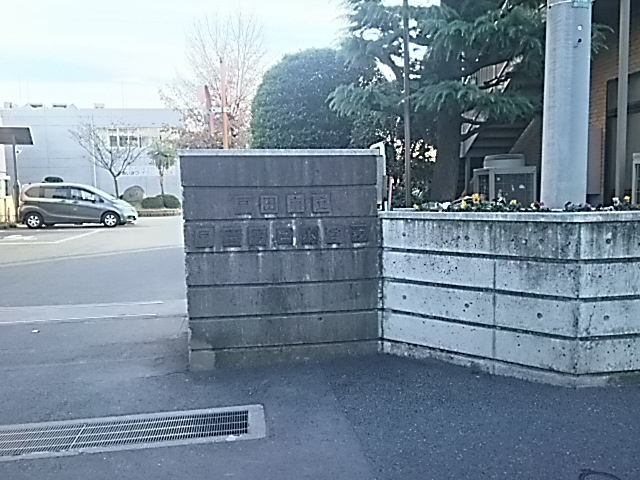 【小学校】戸田市立戸田第二小学校まで610ｍ