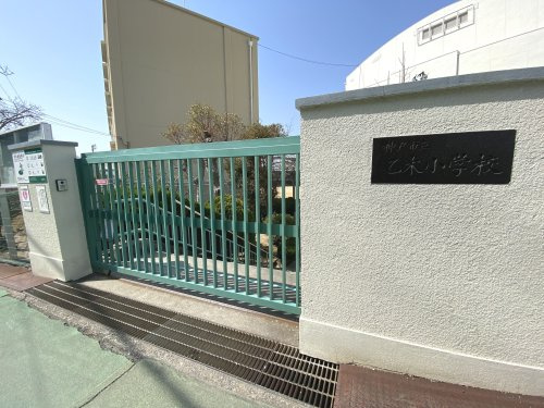 【小学校】神戸市立乙木小学校まで440ｍ
