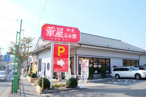 【ファミリーレストラン】華屋与兵衛　藤沢弥勒寺店まで556ｍ