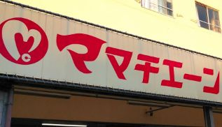 【スーパー】ママチェーン十日市店まで339ｍ