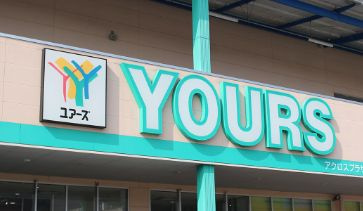 【スーパー】YOURS(ユアーズ)　十日市店まで388ｍ