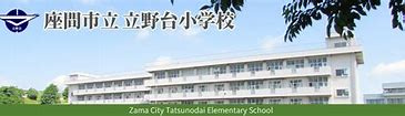 【小学校】立野台小学校まで314ｍ