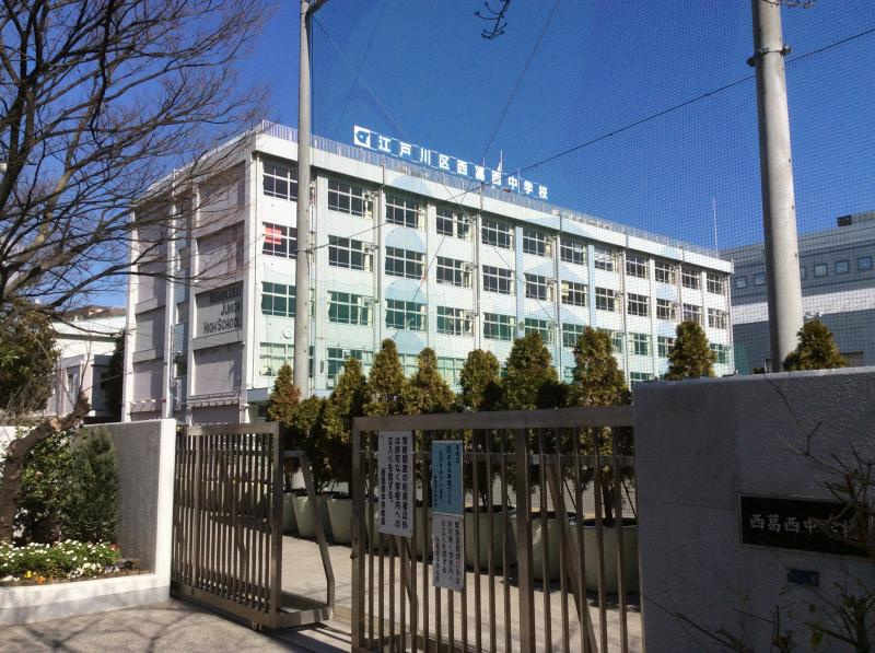 【中学校】江戸川区立西葛西中学校まで960ｍ