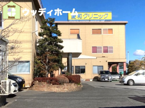 【総合病院】愛和クリニックまで1130ｍ