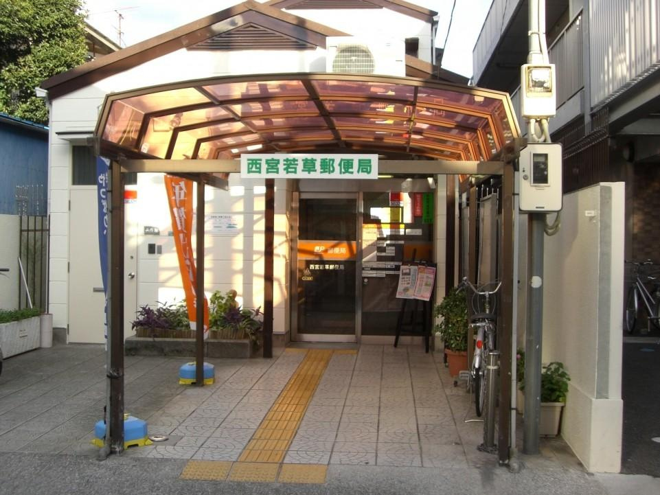 【郵便局】西宮若草郵便局まで300ｍ