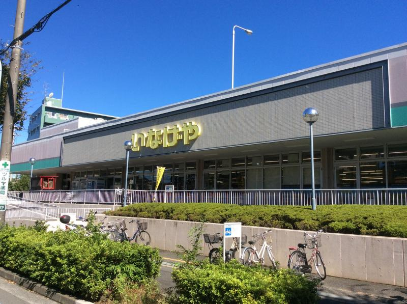 【スーパー】いなげや　横浜西が岡店まで1243ｍ
