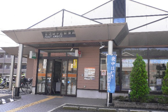【郵便局】座間緑ケ丘郵便局まで735ｍ