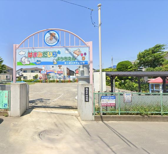 【幼稚園】茅ケ崎浜見平幼稚園まで2298ｍ