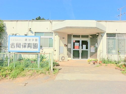 【保育園】吉岡保育園まで1740ｍ