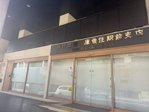 【信用金庫】神戸信用金庫魚住駅前支店まで1384ｍ