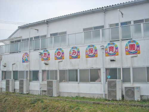 【保育園】認定こども園あゆみ保育園まで470ｍ