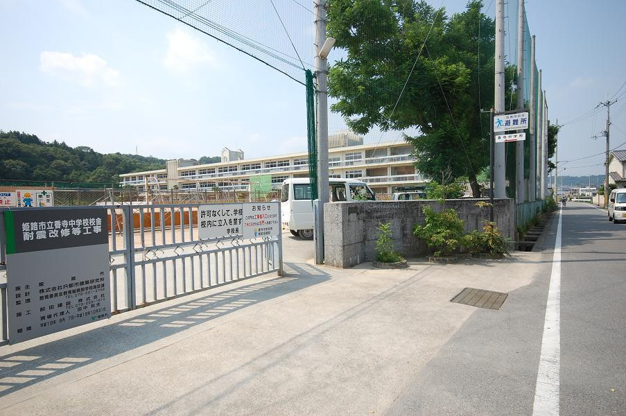 【中学校】姫路市立香寺中学校まで1396ｍ