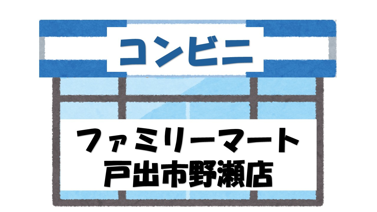 【コンビニエンスストア】ファミリーマート　高岡戸出市野瀬店まで951ｍ