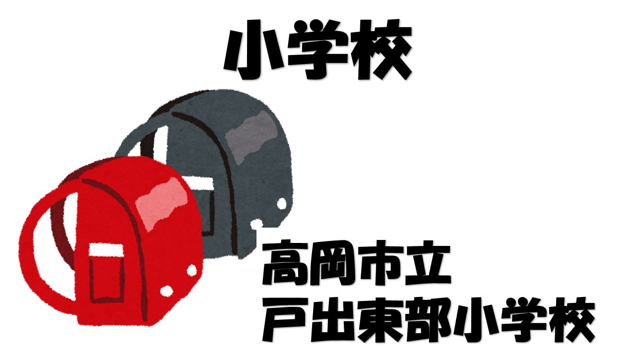【小学校】高岡市立戸出東部小学校まで2642ｍ