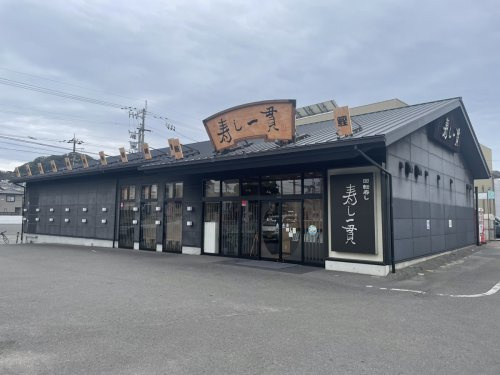 【寿司】寿し一貫　せと店まで718ｍ