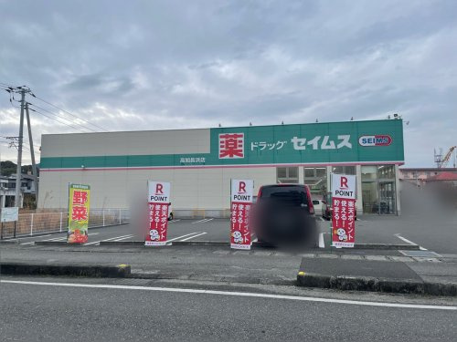 【ドラッグストア】ドラッグセイムス高知長浜店まで1092ｍ